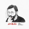 МЫ, OQJAV, Сансара, Юрий Шевчук - Дождь