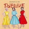 Portada Платья за 130 - Бывшие Платья за 130 - Бывшие