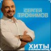 Обкладинка Сергей Трофимов - Братва Сергей Трофимов - Братва