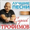 Обкладинка Сергей Трофимов - Ты мой свет Сергей Трофимов - Ты мой свет