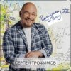 Portada Сергей Трофимов - Не покидай меня Сергей Трофимов - Не покидай меня