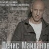 Portada Денис Майданов - Жена Денис Майданов - Жена