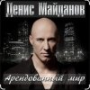 Portada Денис Майданов - Арендованный мир Денис Майданов - Арендованный мир