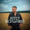 Portada Андрій Кравченко - Вітер вольний Андрій Кравченко - Вітер вольний