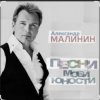 Portada Александр Малинин - А поезд тихо ехал на Бердичев Александр Малинин - А поезд тихо ехал на Бердичев