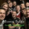 Portada Віктор Павлік - Нема з ким (Acoustic) Віктор Павлік - Нема з ким (Acoustic)