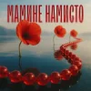 Portada TARABAROVA & Злата Іванів - Мамине намисто TARABAROVA & Злата Іванів - Мамине намисто