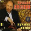 Portada Виталий Аксёнов - Ты спроси у меня Виталий Аксёнов - Ты спроси у меня