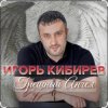 Portada Игорь Кибирев - Грешный Ангел Игорь Кибирев - Грешный Ангел