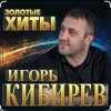 Portada Игорь Кибирев - Не моя жена Игорь Кибирев - Не моя жена