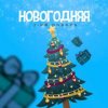Portada 3-ий Январь - Новогодняя 3-ий Январь - Новогодняя