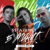 Portada 5sta Family - 5 минут 5sta Family - 5 минут