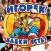 Portada Игорёк - Кончита Игорёк - Кончита