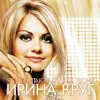 Portada Круг Ирина - Небо без тебя и без меня Круг Ирина - Небо без тебя и без меня