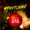 Portada Иркутский - Энергосфера Иркутский - Энергосфера