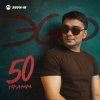 Portada ЭGO - Ответь малая ЭGO - Ответь малая
