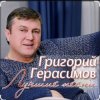 Portada Григорий Герасимов - В одиночке Григорий Герасимов - В одиночке