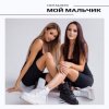 Portada НЮТА & ЛЕРА - Мой мальчик НЮТА & ЛЕРА - Мой мальчик