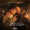 Portada Amirchik & Джиган - От Волги до Енисея Amirchik & Джиган - От Волги до Енисея