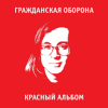 Portada Гражданская Оборона - Среди заражённого логикой мира Гражданская Оборона - Среди заражённого логикой мира
