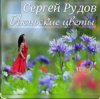 Portada Сергей Рудов - Июньские цветы Сергей Рудов - Июньские цветы