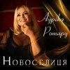 Portada Ауріка Ротару - Новоселиця Ауріка Ротару - Новоселиця