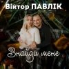 Portada Віктор Павлік - Знайди мене Віктор Павлік - Знайди мене