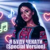 Portada Dancefloor AI - Я БУДУ ЧЕКАТИ (Special Version) Dancefloor AI - Я БУДУ ЧЕКАТИ (Special Version)