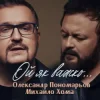 Portada Олександр Пономарьов, Михайло Хома - Ой як важко ... Олександр Пономарьов, Михайло Хома - Ой як важко ...