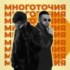 Portada A.T feat. Rafal - Многоточия A.T feat. Rafal - Многоточия