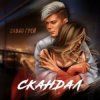 Portada Элвин Грей - Скандал Элвин Грей - Скандал
