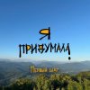 Portada Я придумала - Личное пространство Я придумала - Личное пространство