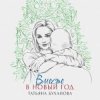 Обкладинка Татьяна Буланова - Вместе в Новый год Татьяна Буланова - Вместе в Новый год