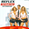 Portada Reflex - Первый раз Reflex - Первый раз