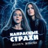 Portada Мёртвые Осы feat Донэра - Напрасные страхи Мёртвые Осы feat Донэра - Напрасные страхи