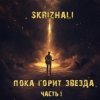 Portada Skrizhali - Зiмовы спеў Skrizhali - Зiмовы спеў