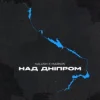 KALUSH & Markos - Над Дніпром