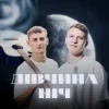 XSERGO & KRABIK - Дівчина ніч
