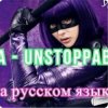 Sia - Я бесстрашная я как Порш без тормозов
