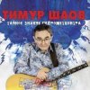 Portada Тимур Шаов - Весенняя песенка Тимур Шаов - Весенняя песенка