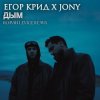 Portada ЕГОР КРИД & JONY - Дым ЕГОР КРИД & JONY - Дым