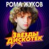 Portada Рома Жуков - Я Люблю Вас Девочки, Я Люблю Вас Мальчики Рома Жуков - Я Люблю Вас Девочки, Я Люблю Вас Мальчики