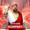Portada Сергей Жуков - OLIMPBET Сергей Жуков - OLIMPBET