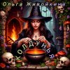 Portada Ольга Живойкина - Колдунья Ольга Живойкина - Колдунья