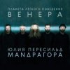 Portada Маnдрагора & Юлия Пересильд - А любим мы Маnдрагора & Юлия Пересильд - А любим мы