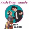 Portada Тимур Шаов - Врачебная нищенская Тимур Шаов - Врачебная нищенская