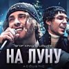 Portada ЕГОР КРИД & LOVV66 - На луну ЕГОР КРИД & LOVV66 - На луну