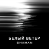 Portada SHAMAN - БЕЛЫЙ ВЕТЕР SHAMAN - БЕЛЫЙ ВЕТЕР