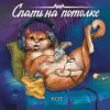 Portada Спать на потолке - Кот Спать на потолке - Кот