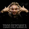 Portada YOZEFF - Твоя перемога YOZEFF - Твоя перемога